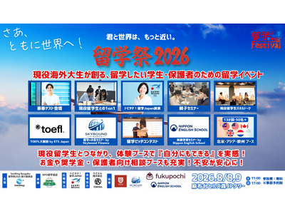 【8月8日・9日開催】現役留学生と出会い、自分に合った留学を見つける「留学祭2026」参加受付中｜豪華ゲストの登壇決定