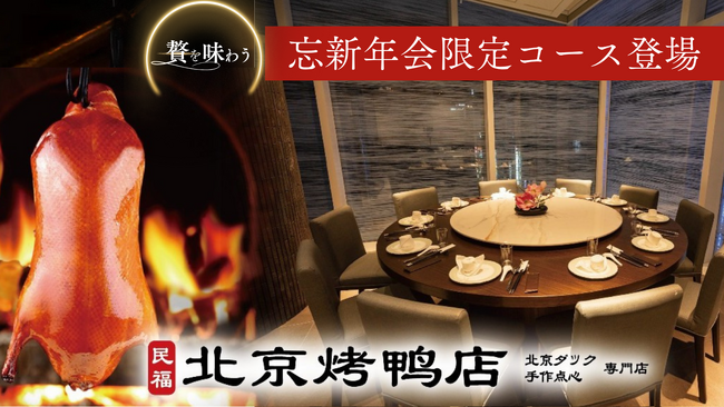 【東京・銀座】期間限定!!銀座に“予約殺到必至”の宴会コース登場。専門店の薪焼き北京ダック×個室で贅沢忘年会を。