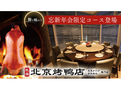 【東京・銀座】期間限定!!銀座に“予約殺到必至”の宴会コース登場。専門店の薪焼き北京ダック×個室で贅沢忘年会を。