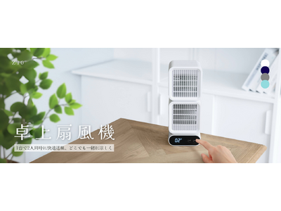 風の常識を変える！次世代デスク＆ハンディファン、ついに登場。