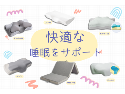 ＼快適な睡眠をサポート／眠りの質を変える寝具が登場！