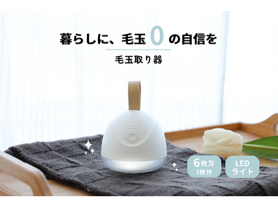 日々のケアをよりスムーズに。--進化した「毛玉取り器」