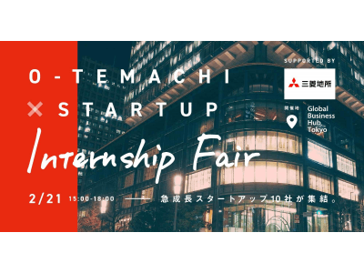 スタートアップ企業でのインターン募集イベント「大手町×Startup Internship Fair supported by 三菱地所」を主催