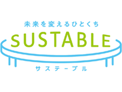 サステナブルフードで食従事者と消費者をつなぎ、未来の食卓に変化を起こす「SUSTABLE（サステーブル）...