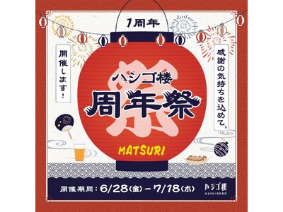 エムズクロス人形町「ハシゴ楼」 開業1周年記念　感謝の想いを込めた周年祭イベント開催