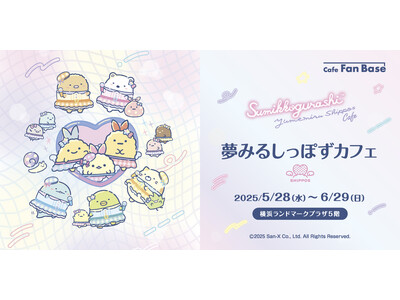 すみっコぐらし新テーマ『夢みるしっぽず』のコラボカフェが、横浜・Cafe Fan Baseにて 5/28...