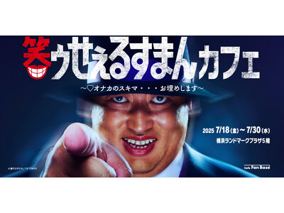 ロバート秋山竜次主演！実写ドラマ「笑ゥせぇるすまん」コラボカフェ　横浜・Cafe Fan Baseにて 7/18(金)～7/30(水)期間限定オープン！