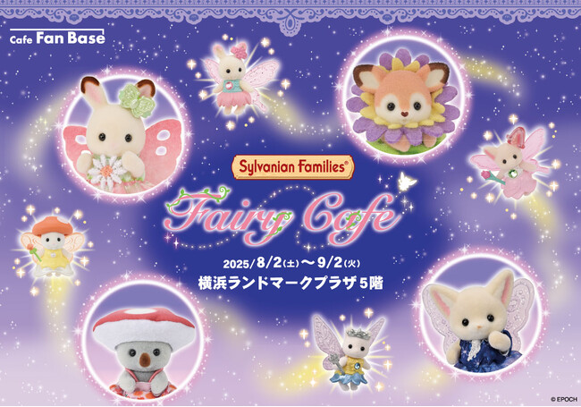 「シルバニアファミリー フェアリーカフェ」が横浜・Cafe Fan Baseにて 8/2(土)～9/2(火)期間限定オープン！