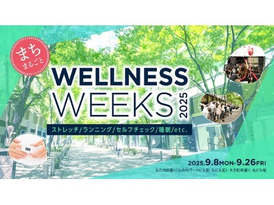 ~大手町・丸の内・有楽町エリア全域でワーカーのウェルネスをサポート~ 「まちまるごとウェルネスウィークス...