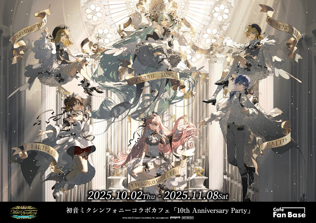 プレスリリース「初音ミクシンフォニーコラボカフェ「10th Anniversary Party」が 横浜・Cafe Fan Baseにて 10/2(木)～11/8(土)期間限定オープン！」のイメージ画像