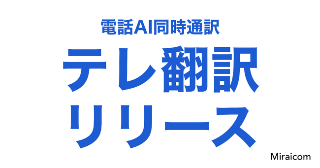 電話AI同時通訳「テレ翻訳」提供開始・ライブデモ展示のご案内