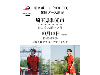 スポーツの日「わこうスポーツ祭り」に“新感覚スポーツ”YOU.FOが体験ブースを出展！