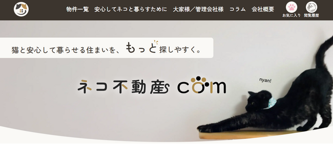 「ネコ可物件が見つからない」を解決。全国版ネコ可物件専門ポータルサイト『ネコ不動産.com』公開