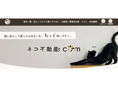 「ネコ可物件が見つからない」を解決。全国版ネコ可物件専門ポータルサイト『ネコ不動産.com』公開