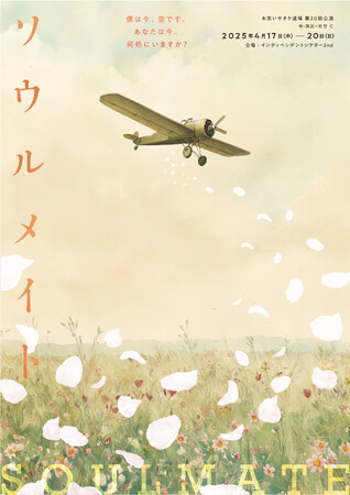 空を舞う友情、命の物語。お笑いサタケ道場 20周年記念公演『ソウルメイト』上演決定！