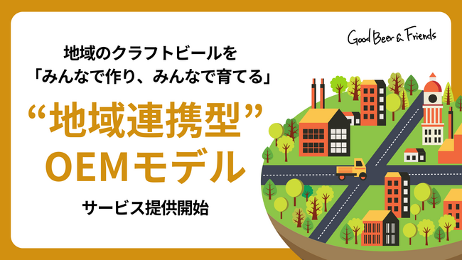 地域のクラフトビール作りをサポート。「みんなで作り、みんなで育てる」新たな“地域連携型”OEMモデルを提供開始