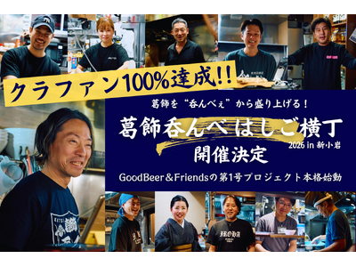 【クラファン100%達成】葛飾を“呑んべぇ”から盛り上げる！クラフトビールでめぐるはしご酒イベント「葛飾...