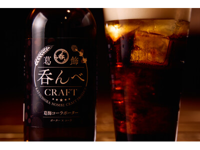 【新商品】黒ビールへの苦手意識が消える「葛飾吞んべクラフト～葛飾コーラポーター～」の販売がスタート！