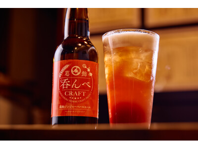 【新商品】ジンジャーを使った複雑性の高い味わい「葛飾吞んべクラフト～葛飾ジンジャーペールエール～」の販売がスタート！