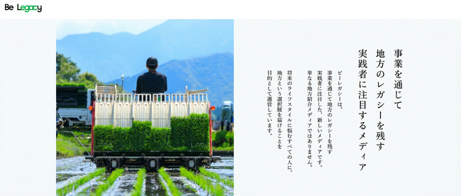 プレスリリース「【長野県・八ヶ岳発】地方の経営者・実践者の「肉声」を動画で残す地方創生の新メディア「ビーレガシー」、八ヶ岳・諏訪エリアから始動」のイメージ画像