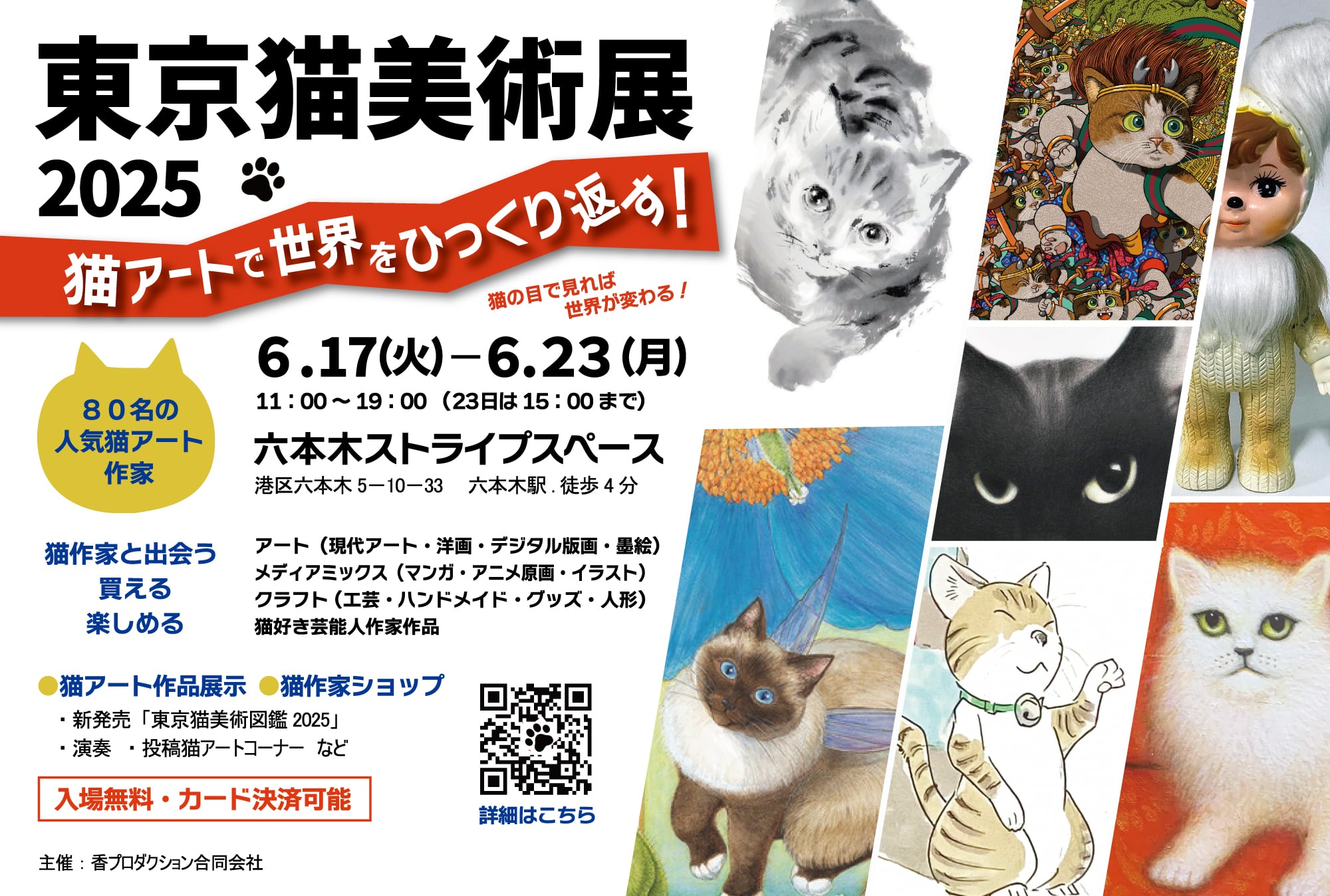 猫をテーマにしたアート展「東京猫美術展2025」六本木でいよいよ開催（６月17日～）。猫好きアーティストや芸能人が出品。「東京猫美術図鑑」も創刊（クラウドファンディング中）。猫の気持ちになれる美術展。