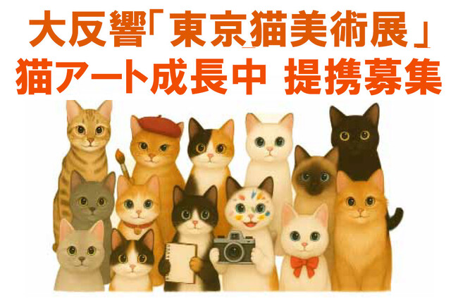 プレスリリース「◆「東京猫美術展」六本木で異例の大盛況閉幕！◆香プロ、コラボ美術展・猫アートの事業パートナー募集へ◆「ネコノミクス・アート」市場拡大中◆次回は猫の日イベントの週（2026/2/20～25）大崎O美術館」のイメージ画像