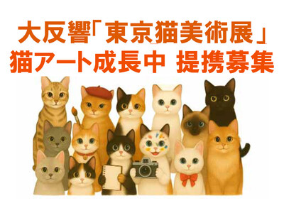 ◆「東京猫美術展」六本木で異例の大盛況閉幕!◆香プロ、コラボ美術展・猫アートの事業パートナー募集へ◆「ネ...
