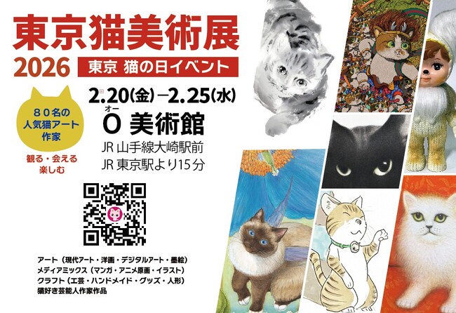 プレスリリース「【イベント・アート】東京・猫の日イベント「東京猫美術展2026」は2026/2/20～25（猫の日の週）山手線大崎駅前 O美術館、（2025年後半～）アーティスト・芸能人のイベント情報カレンダー」のイメージ画像