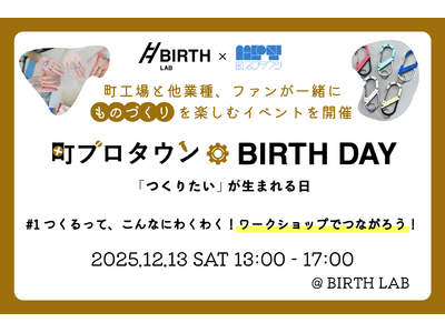 町工場と他業種、ファンが一緒に”ものづくり”を楽しむイベント「町プロタウン BIRTH DAY」を開催