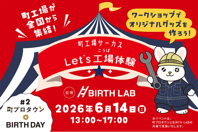 子どもも大人も“職人見習い”に！？町工場とファンがつながる体験型イベント「町プロタウン BIRTH DAY」開催