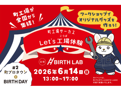 子どもも大人も“職人見習い”に！？町工場とファンがつながる体験型イベント「町プロタウン BIRTH DAY」開催