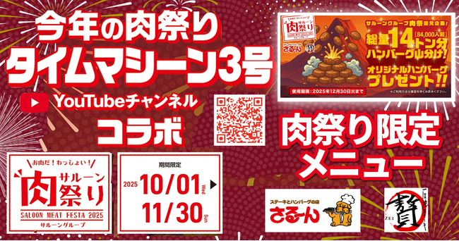 サルーングループ「肉祭り2025」開催！