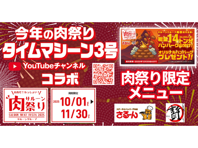 サルーングループ「肉祭り2025」開催！タイムマシーン３号コラボ