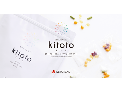 オーダーメイドサプリ『kitoto（キトト）』新発売“お一人おひとりの希望に合わせて”提案いたします