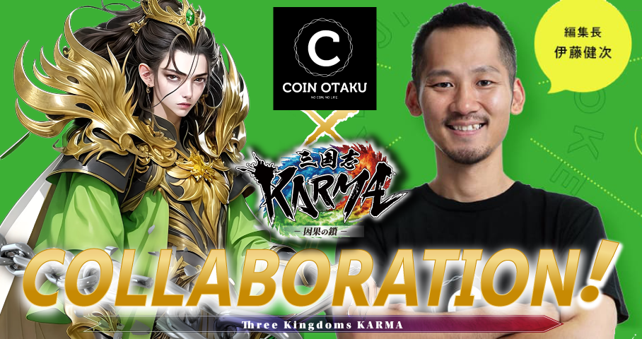 NFTゲーム『三国志KARMA』と仮想通貨メディア『COINOTAKU』がコラボレーションを発表