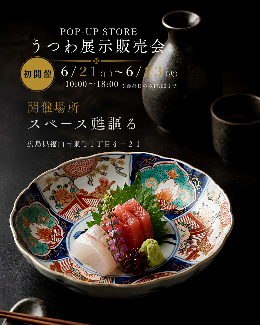 料理は変えずに、店の印象を変える。株式会社文大が提案する古陶磁ブランド「古陶情趣」が福山市で初のPOP-UPイベントを開催