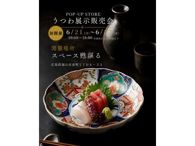 料理は変えずに、店の印象を変える。株式会社文大が提案する古陶磁ブランド「古陶情趣」が福山市で初のPOP-...