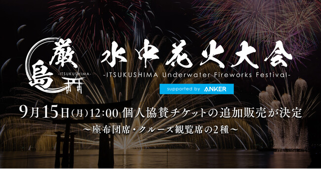 プレスリリース「10月18日（土）開催 「厳島水中花火大会」9月15日（月）12:00より個人協賛チケットの追加販売が決定」のイメージ画像