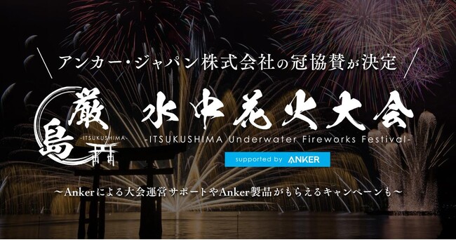 アンカー・ジャパン株式会社の冠協賛が決定！10月18日（土）開催 「厳島水中花火大会 supported by Anker」