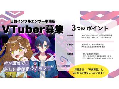 次世代を担うVTuber発掘プロジェクト、始動