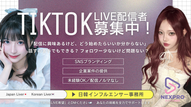 TikTokで稼ぐ時代へ★TikTok LIVEライバー募集開始！