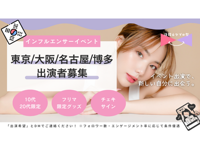 【出演者募集】日韓カルチャー交流イベント『日韓ネクプロ祭』第1回開催へ