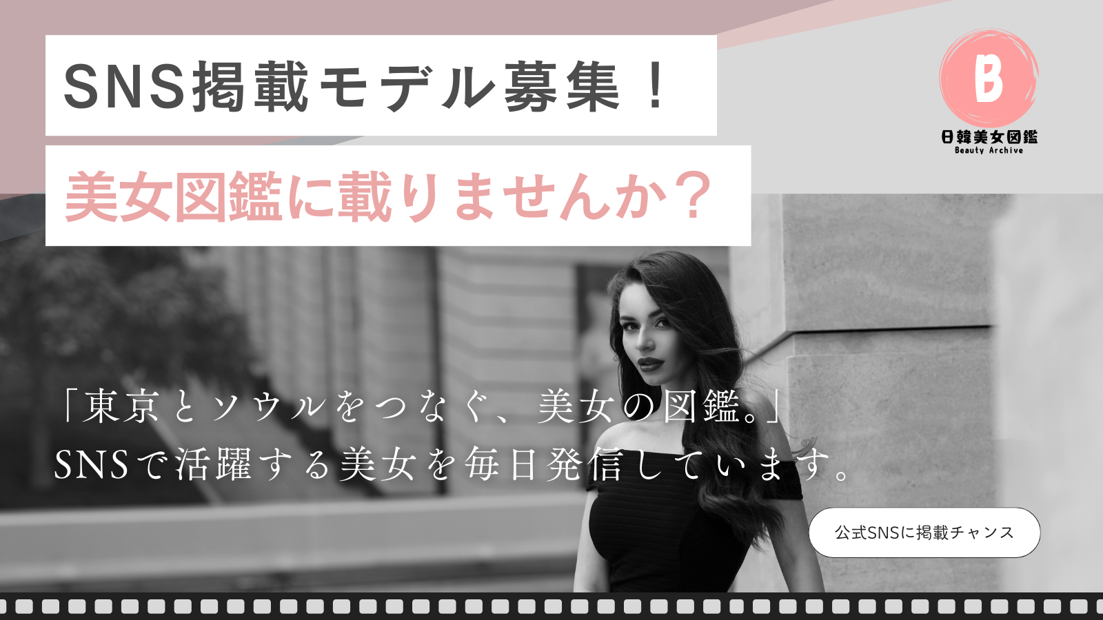 第1回：東京とソウルをつなぐ美女メディア『日韓美女図鑑』、次世代インフルエンサー発掘プロジェクト始動