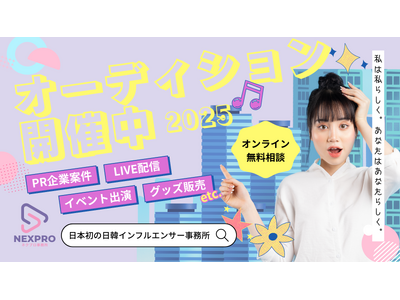 第一回【日韓インフルエンサー事務所 NEXPRO】次世代タレント発掘オーディションを開催