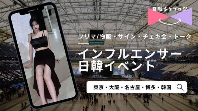 【日韓ネクプロ祭】インフルエンサーイベント事業を本格始動！“リアルで会える”体験を全国へ