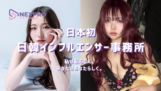 日韓インフルエンサー事務所「NEXPRO(ネクプロ)」始動！オーディション＆TikTok LIVE配信者も同時募集開始！