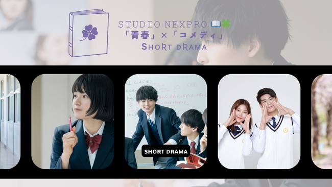 TikTokショートドラマ「ねくぷろ学園」、配信スタート！～Z世代の“あるある青春ストーリー”を描く新プロジェクト～
