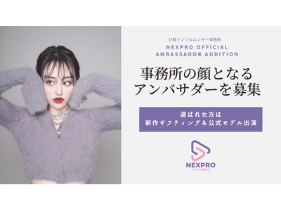 日韓インフルエンサー事務所「NEXPRO」初のアンバサダー・オーディション開催!次世代のスターを発掘