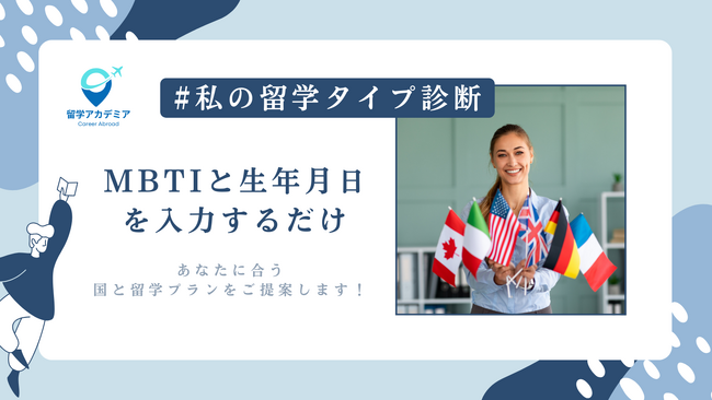 SNSで話題のMBTI診断とコラボ！「#私の留学タイプ診断」キャンペーン開催