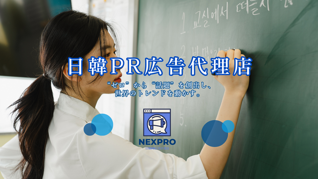 【NEXPRO-PR】日韓PR・広告代理店サービスを開始！SNS運用からインフルエンサー施策まで一括支援